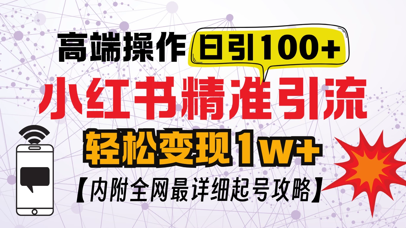 小红书顶级引流玩法，一天100粉不被封，实操技术 第1张