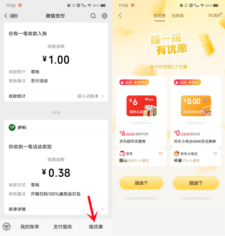  微信摇优惠抽各种京东外卖叠加券，每天都可以去，可以中多次