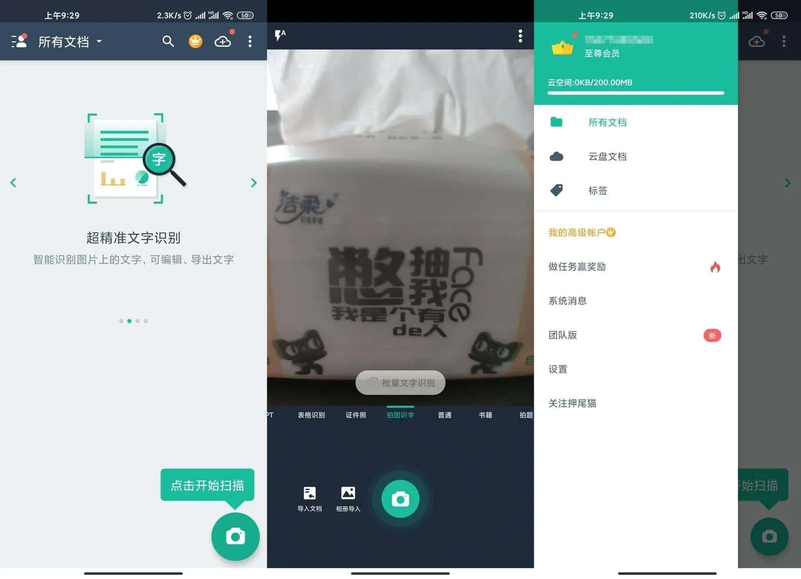 扫描全能王 v7.2.00 破解版 第1张